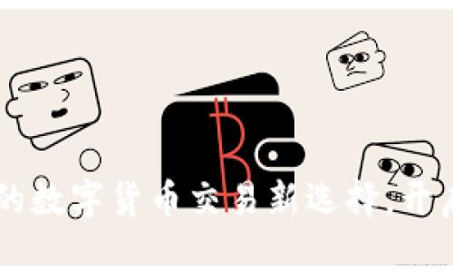 Tokenim电脑版：你的数字货币交易新选择，开启财富之路的第一步