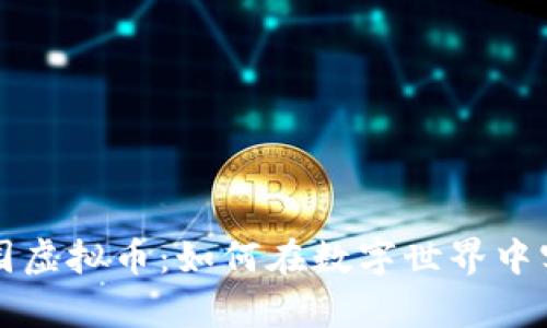 揭秘摩尔庄园虚拟币：如何在数字世界中实现财富自由