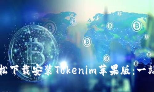 如何轻松下载安装Tokenim苹果版：一站式指南