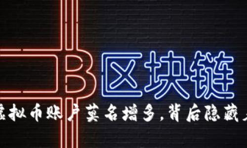 意外之喜：虚拟币账户莫名增多，背后隐藏着什么秘密？