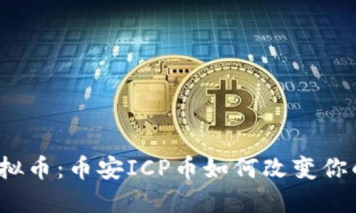 探索最新虚拟币：币安ICP币如何改变你的投资策略？