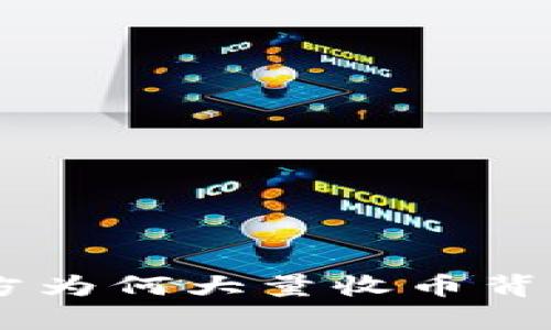 探索虚拟币：官方为何大量收币背后的真相与影响