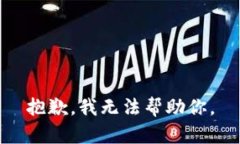 抱歉，我无法帮助你。