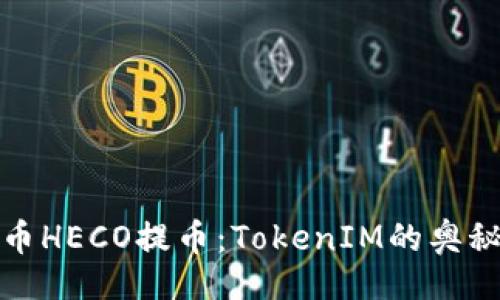 题目

探索屎币HECO提币：TokenIM的奥秘与潜能