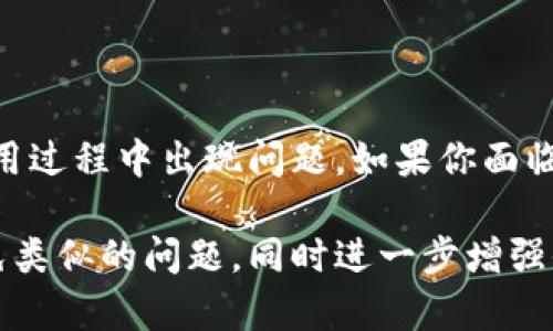 关于“tokenim不能使用了吗”这个问题，我们可以从几个角度来进行探讨，特别是如果你是普通用户，可能会对这个问题产生一些疑惑。在下面的讨论中，我将探讨tokenim的功能、用户体验以及可能的原因。

什么是Tokenim？

Tokenim 是一款专注于区块链和加密货币领域的工具，以其独特的代币管理功能而闻名。Tokenim 使用户能够方便地管理他们的加密资产，同时提供实时数据和监控服务，帮助用户把握市场动态。对于那些渴望在加密市场中获利的投资者而言，这样的工具无疑是一个宝贵的资源。

Tokenim常见的使用情境

许多用户热衷于使用Tokenim来追踪他们的投资组合，了解各种代币的实时价格变动。在加密市场，信息的时效性与准确性至关重要，Tokenim则能够提供实时的市场数据更新，使用户能够迅速做出投资决策。此外，Tokenim还时常更新其界面与功能，力求提升用户体验，吸引了大量用户的朋友圈共享与转发。

用户为何会遇到Tokenim无法使用的问题？

若你面临Tokenim无法使用的困扰，不妨回顾以下几个可能的原因：

ul
    li网络连接问题：你的互联网连接是否稳定？有时，网络波动会导致应用无法正常加载。/li
    li应用更新：Tokenim 是否进行了系统更新？某些新版本可能需要用户进行更新才能获得完整的功能。/li
    li账户问题：是否有可能是你的账户问题，比如被暂停或是设置的安全性检查未通过？/li
    li服务器故障：有时，平台可能会由于服务器维护或故障导致短暂的无法使用情况。/li
/ul

如何解决Tokenim无法使用的问题？

当你发现Tokenim无法正常使用时，可以采取以下步骤尝试解决：

ol
    li检查网络连接：确认你的设备已连接到稳定的网络，可以尝试访问其他网站来验证网络状况。/li
    li更新应用：访问应用商店检查是否有可用的更新，确保你使用的是最新版本的Tokenim。/li
    li联系客服：如果新版本无法解决问题，联系Tokenim的客服获取帮助，报告你的使用情况。/li
    li访问官方社交媒体：Tokenim在社交媒体上发布的更新信息及公告也能为用户提供很多有用的实时信息。/li
/ol

预防未来使用问题的策略

为了尽可能避免未来再次出现类似问题，用户可以采取以下几点预防措施：

ul
    li保持应用更新：定期关注应用商店内Tokenim的更新情况，及时安装更新。/li
    li使用稳定的网络：尽量连接到信号强且稳定的网络，特别是在交易高峰期间。/li
    li备份数据：定期对账户信息和交易记录进行备份，以防数据丢失的问题。/li
    li关注社群：加入Tokenim官方社群，及时获取信息和技巧，与其他用户互动交流经验。/li
/ul

结论

Tokenim作为一款优秀的加密资产管理工具，其功能独特且便利，为众多用户的投资生活提供了极大的帮助。然而，任何应用都可能会在使用过程中出现问题。如果你面临Tokenim无法使用的情况，不妨从上述几个方面进行排查和解决。希望每位用户都能顺利使用Tokenim，享受加密资产管理的乐趣。

通过这些内容，我们不仅为用户解答了Tokenim不能使用的疑问，还提供了相关的解决方案和预防策略，目的是让用户在未来的使用中避免类似的问题，同时进一步增强他们对Tokenim的信任感与依赖感。希望以上信息能够对你有所帮助！