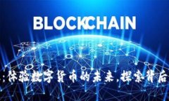 人民币虚拟版：体验数字货币的未来，探索背后