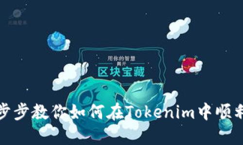  轻松掌握！一步步教你如何在Tokenim中顺利出售数字货币