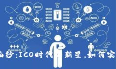 揭开TokenIM的面纱：ICO时代的新星，如何实现你的