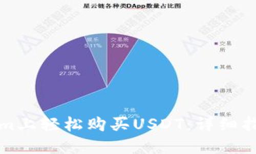 如何在Tokenim上轻松购买USDT：详细指南与实用技巧