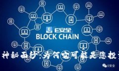 揭开FDO虚拟币的神秘面纱：为何它可能是您投资