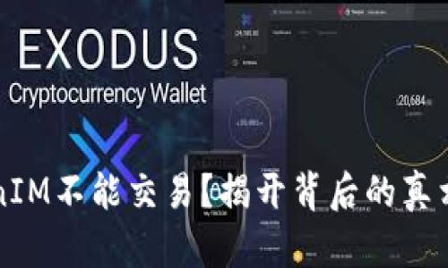 为什么TokenIM不能交易？揭开背后的真相与解决方案