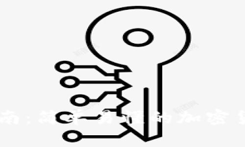 Tokenim 使用指南：简单易懂的加密货币交易平台体验