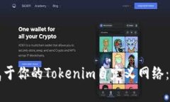 如何打造属于你的Tokenim自定义网络：全方位指南