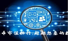 2022年虚拟币市值排行：超越想象的数字资产世界