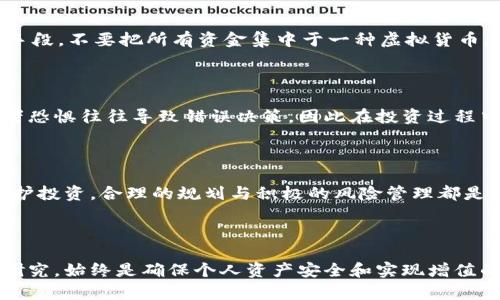 持有虚拟币的风险与机遇：你的投资真的安全无忧吗？

虚拟币, 投资, 风险, 安全/guanjianci

引言：虚拟币的兴起与热潮

近年来，随着区块链技术的迅猛发展，虚拟币的兴起显得格外引人注目。各种加密货币如比特币、以太坊、狗狗币等令人耳熟能详，它们在投资市场上掀起了一阵热潮。然而，这种虚拟资产的魅力背后却潜藏着诸多风险，值得每一个投资者深入探讨和思考。

虚拟币的吸引力

投资虚拟币的原因多种多样，主要体现在其高度的投机性和潜在的高回报。比如，很多人到现在仍然会谈及那段比特币在短时间内涨幅惊人的传奇经历。正因为如此，越来越多的人开始把虚拟币视为一种投资工具，甚至是数字时代的新兴财富象征。这种现象在年轻一代中尤为明显，他们对新兴科技的兴趣，使得他们更愿意冒险投资于这个波动剧烈的市场。

潜藏的风险

虽然虚拟币可能带来高额回报，但同样存在着无法忽视的风险。市场的不确定性是最大的威胁之一，价格波动极为剧烈，许多投资者可能在一夜之间就面临巨额亏损。此外，由于虚拟货币市场缺乏成熟的监管，存在大量的欺诈行为和市场操控，这也给普通投资者增加了许多不必要的风险。

安全性问题

持有虚拟币的安全性同样需要引起重视。黑客攻击、钱包被盗以及交易平台的安全漏洞，时刻可能影响到投资者的资产安全。因此，在选择平台和存储方式方面，建议投资者谨慎行事，尽可能选择信誉度高的交易平台，并采用冷钱包等更为安全的存储方式。

如何避免风险

在面对虚拟币投资时，了解如何规避风险至关重要。首先，投资者应当保持理性，不盲目跟风，做到对市场的充分了解和自我判断。其次，分散投资是降低风险的有效手段，不要把所有资金集中于一种虚拟货币，合理配置资产可以有效降低整体投资风险。此外，设定明确的止损点也是投资策略中的一部分。通过科学合理的策略，可以尽量避免因市场波动而造成的重大损失。

心理因素的影响

心理因素在投资决策中扮演着重要角色，尤其是在虚拟币市场这样一个高度波动的环境中。投资者的情绪波动对其决策行为有着直接影响。研究表明，过度贪婪或者恐惧往往导致错误决策，因此在投资过程中，保持冷静与客观尤为重要。

总结：明智的投资决策

总体而言，虚拟币的投资确实存在机遇与风险并存的情况。想要在这个市场中获胜，投资者必须具备足够的知识、谨慎的态度和明智的决策。无论是追求利润还是保护投资，合理的规划与积极的风险管理都是实现预期目标的关键。总之，持有虚拟币可能带来的不仅仅是财富的增长，更需要面对由此而来的风险与挑战。

最后的思考

尽管虚拟币市场充满了不确定性和风险，但它同时也蕴藏着巨大的潜力。不论是寻求短期获利的投资者，还是追求长期布局的理性人士，对于虚拟币市场的理解与研究，始终是确保个人资产安全和实现增值的基础。希望每位投资者在踏足这一领域时，都能保持警惕，时刻关注市场动态，以便在这个充满机遇与挑战的时代中，找到最适合自己的投资策略。