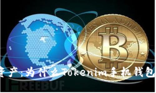 保护你的数字资产：为什么Tokenim手机钱包是安全的选择？