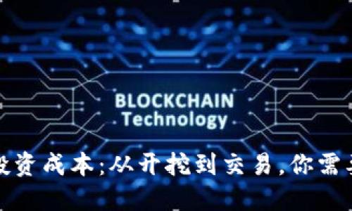 揭秘虚拟币投资成本：从开挖到交易，你需要知道的一切