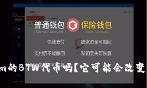 你知道Tokenim的BTW代币吗？它可能会改变你的投资视野！
