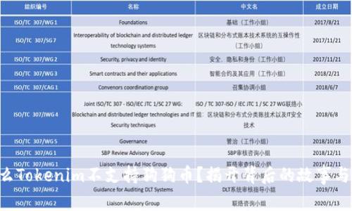 为什么Tokenim不支持狗狗币？揭开背后的故事与影响!