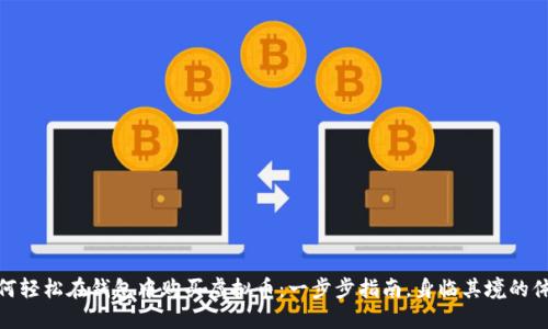 如何轻松在钱包中购买虚拟币：一步步指南，身临其境的体验