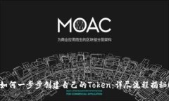 如何一步步创建自己的Token：详尽流程揭秘！