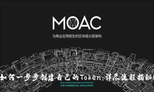 如何一步步创建自己的Token：详尽流程揭秘！