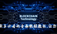 解锁虚拟币世界：新手必看的全面视频教程，让