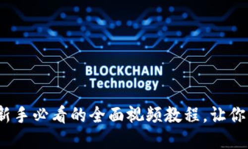 解锁虚拟币世界：新手必看的全面视频教程，让你轻松拥抱数字资产