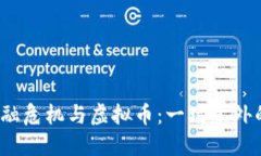 2008年金融危机与虚拟币：一场意外的历史交汇