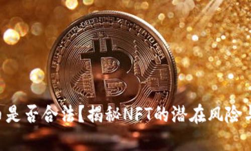 NTF虚拟币是否合法？揭秘NFT的潜在风险与未来趋势
