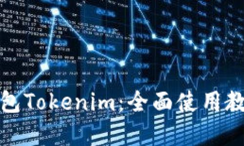 玩转以太坊钱包Tokenim：全面使用教程与实用技巧
