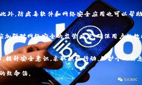   不可忽视的TokenIM泄漏：您的隐私正在被威胁吗？ / 
 guanjianci TokenIM, 网络安全, 隐私泄漏, 用户保护 /guanjianci 

TokenIM是什么？认识这款应用
在当今数字化时代，信息安全显得尤为重要。TokenIM，作为一款面向企业和个人的即时通讯工具，旨在提供高效的沟通方式。然而，就像其他通讯平台一样，TokenIM的安全性也受到用户的广泛关注。近年来，关于TokenIM的泄漏事件频频见诸报端，这使得无数用户感到不安。

TokenIM泄漏的背景与影响
信息泄漏是一个大问题，尤其是在涉及个人数据和企业机密的情况下。TokenIM泄漏事件引发了公众的广泛讨论。这些泄漏通常是由多种因素引起的，包括服务器漏洞、不当的加密措施以及用户个人错误操作等。泄漏一旦发生，后果往往是相当严重的，有可能让用户的私人信息、敏感数据暴露在不法分子面前。

用户数据的隐私危机
随着TokenIM泄漏事件的曝光，数以万计的用户担心自己的数据是否安全。用户信息不仅包括简单的联系方式，还可能涉及到结账信息、个人照片以及其他敏感内容。这些信息落入恶意用户手中，可能会被利用于网络欺诈、身份盗窃等违法活动。

如何识别和应对TokenIM泄漏
作为普通用户，主动了解和识别TokenIM泄漏的方法至关重要。首先，你需要定期检查你的账户活动，留意任何不寻常的登录操作。此外，启用双重身份验证也可以有效提高账户的安全性。此外，避免使用容易被猜到的密码，并定期更换密码，亦是保护个人信息的重要措施。

提升个人信息安全的最佳实践
防范信息泄漏的最佳办法是积极地保护自己的隐私。以下是一些提升个人信息安全的建议：
ul
listrong增强密码复杂性：/strong使用包含大小写字母、数字和特殊符号的长密码，避免使用与个人相关的信息。/li
listrong定期更新密码：/strong设置固定的时间周期，定期更换账户密码，以降低风险。/li
listrong使用密码管理工具：/strong密码管理器可以帮助你生成和保存强密码，而不必记住它们。/li
listrong启用安全设置：/strong在TokenIM中启用所有可用的安全设置，确保账户的防护措施到位。/li
/ul

应对TokenIM泄漏后的恢复措施
如果你怀疑自己的TokenIM账户已经泄漏，迅速采取行动是至关重要的。首先，立即更改密码并检查任何不明的账户活动。必要时，考虑联系TokenIM的客服支持，以获取进一步的帮助和建议。同时，监控与账户相关的所有交易，确保没有异常行为发生。

借助技术手段保护自己
在网络世界中，技术手段是保护自己隐私的重要武器。例如，使用虚拟私人网络（VPN）可以增加网络连接的安全性，避免数据被窃取。此外，防病毒软件和网络安全应用也可以帮助用户防范潜在的威胁。

社会责任与行业监管
除了个人用户的努力，社会与行业的责任同样不可忽视。企业在处理用户数据时，需要遵守相关的法律法规，提高透明度。此外，政府应加强对网络安全的监管力度，确保用户的数据得到有效保护，维护网络环境的安全与稳定。

总结与展望
TokenIM泄漏事件不仅是对个人隐私的一次重大威胁，也是对整个网络安全环境的一次警醒。用户、企业和社会各界都需要共同努力，提升安全意识，采取积极行动，保护个人信息的隐私。未来，随着技术的发展，我们希望看到更先进的安全保障措施，以抵御潜在的网络威胁。

记住，保护个人数据的安全，绝非一朝一夕之功，而是需要每个人在日常使用中时刻保持警惕。不要让一次泄漏事件成为你信息安全的致命伤。