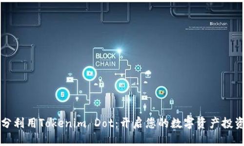 如何充分利用Tokenim Dot：开启您的数字资产投资新篇章