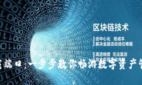 Tokenim下载端口：一步步教你畅游数字资产管理的新时代