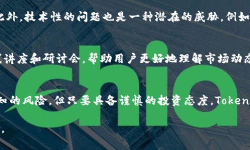   探索Tokenim：揭开投资新机遇的神秘面纱 / 
 guanjianci Tokenim, 投资, 区块链, 数字货币 /guanjianci 

引言：一场金融革命的序章
在今天的金融环境中，投资者面临着前所未有的挑战与机遇。Tokenim作为数字货币投资的一个新兴平台，正在吸引众多投资者的目光。这个项目不仅提供了全新的投资方式，还有助于进一步推动区块链技术的普及。探索Tokenim，便是在探索未来的投资新机会。

Tokenim是什么？
Tokenim是一种基于区块链技术的创新平台，致力于为投资者提供安全、高效的交易环境。这个平台的核心是一种代币，用户可以通过这些代币进行交易，参与各种金融活动。与传统投资方式相比，Tokenim的透明性和去中心化特性使其在市场中独树一帜。

为什么Tokenim吸引投资者？
Tokenim吸引投资者的原因多种多样。首先，平台简化了投资流程，使得参与门槛降低，任何人都可以轻松入场。其次，多样化的投资产品让用户有更多选择机会，无论是短期投机还是长期投资，都可以找到适合自己的方式。此外，Tokenim所使用的区块链技术确保了交易的高安全性，用户资金得到了有效保护。

Tokenim的核心功能
Tokenim的平台设计极具前瞻性，核心功能包括：
ul
li智能合约：利用区块链技术，智能合约保证了交易的自动化和透明性，减少人为干预带来的风险。/li
li即时交易：用户可以在平台上实现即时交易，大幅提升了资金周转效率。/li
li多币种支持：Tokenim不仅支持其原生代币，还支持多种主流数字货币，方便用户进行多样化投资。/li
li用户友好的界面：平台的设计注重用户体验，操作简易直观，即便是新手也能快速上手。/li
/ul

Tokenim的市场潜力
随着全球对区块链和数字货币的认知提升，Tokenim所处的市场背景极其广阔。越来越多的投资者开始转向数字货币，这证明了Tokenim巨大的市场潜力。尤其是在当前全球经济波动不定的形势下，数字货币提供了一种新的资产配置选择，Tokenim正好顺应了这一趋势。

如何参与Tokenim？
想要参与Tokenim平台，首先需要进行账户注册。注册过程简单快捷，用户只需提供基本信息，并完成身份证明步骤。接下来，用户可以通过多种方式为账户充值，包括银行卡转账、其他数字货币等。当账户中资金到账后，用户便可以开始进行交易。通过选择合适的投资项目，用户可以灵活配置自己的投资组合。

风险和挑战
尽管Tokenim前景广阔，但用户在投资过程中仍然要考虑到一定的风险。数字货币市场波动性大，价格变化迅速。投资者必须具备良好的风险管理能力。此外，技术性的问题也是一种潜在的威胁，例如安全漏洞或黑客攻击。因此，在参与Tokenim之前，投资者要做好充分的风险评估与准备。

社区和支持
Tokenim不仅是一个交易平台，更是一个强大的投资社区。用户可以通过论坛、社交媒体和线上活动，交流经验与见解。Tokenim的团队也会定期举办在线讲座和研讨会，帮助用户更好地理解市场动态和投资机会。

总结：面向未来的投资選擇
Tokenim代表了数字货币投资的未来，凭借其创新的交易模式与高效的服务，越来越多的投资者将其视为值得关注的选择。尽管市场上存在一些不可预知的风险，但只要具备谨慎的投资态度，Tokenim无疑为用户开辟了一条充满可能性的投资新路径。无论您是资深投资者，还是对区块链世界感到好奇的新手，Tokenim都可能是您创造财富的新机会。

藉由本文的探讨，希望读者对Tokenim有更深刻的理解。通过不断学习和适应新兴技术，抓住时代潮流中的每一个机会，将为个人投资之路增添新的动力。