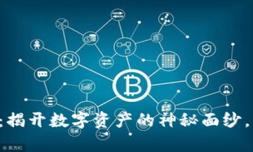 关于Polyroll虚拟币：揭开数字资产的神秘面纱，你所需要知道的一切