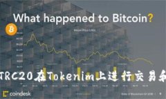 如何使用TRC20在Tokenim上进行交易和管理资产