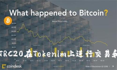 如何使用TRC20在Tokenim上进行交易和管理资产