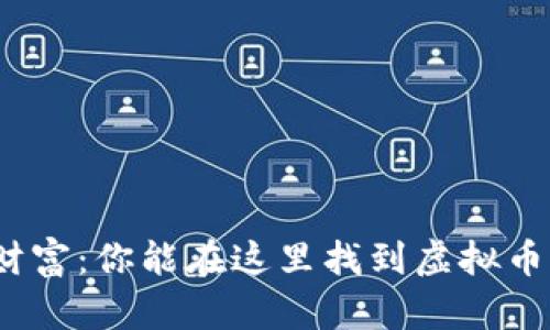 探索东方财富：你能在这里找到虚拟币的秘密吗？