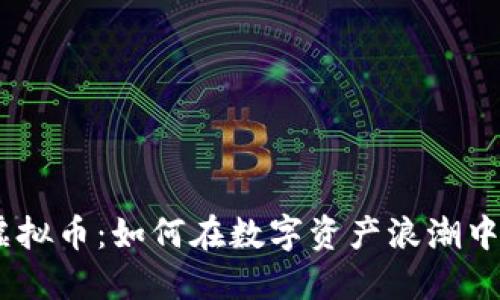 揭秘517虚拟币：如何在数字资产浪潮中抓住机遇？