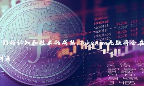 Tokenim：区块链世界中的记忆关键

在这个飞速发展的数字时代，区块链技术的应用正逐渐渗透到我们生活的各个方面。作为其中的重要组成部分，Tokenim这一概念值得我们深入探究。Tokenim不仅是技术层面的工具，更是与各种应用场景紧密相连的多元化表达。本文将详细介绍Tokenim的主要功能、应用场景以及它在区块链生态中的重要性，希望能激发您的好奇心，帮助您更好地理解这个新兴的技术领域。

Tokenim的定义与核心功能

Tokenim可以被理解为一种标识符，它在区块链网络中起到了连接、记录和验证的作用。举个例子，当我们谈到数字货币时，Tokenim就不是简单的“代币”，而是具备更深层次的功能。它不仅仅是价值的传递工具，更是各种资产的数字化表达。由于Tokenim在区块链平台上是不可篡改的，因此我们可以通过它精准地追踪交易记录，确保每一笔交易的透明性和安全性。

Tokenim的核心功能主要包括以下几个方面：

ul
    listrong资产数字化：/strongTokenim作为数字化的资产代表，能够在区块链上实现资产的确权与转移，解决了传统金融体系中的众多问题。/li
    listrong智能合约的执行：/strong借助Tokenim，开发者可以创建复杂的智能合约，自动执行合约中的条款，降低了人为操作的风险。/li
    listrong增强的流动性：/strongTokenim使得资产可以更容易地在不同平台之间转移，提升了交易的效率，增强了市场的流动性。/li
/ul

Tokenim的应用场景

Tokenim的适用场景极其广泛，既可以用于金融领域，也可以在艺术、游戏、物联网等各个行业中找到它的身影。

在金融领域，Tokenim可以用来表示股票、债券等传统资产的数字化，再加上区块链的透明性和安全性，投资者可以更放心地进行交易。此外，它还能够为微交易提供支持，一些小额投资者也能参与到原本高门槛的市场中。

在艺术领域，Tokenim诞生了数字艺术作品的独特价值。这种基于区块链的数字证明能确保艺术品的真伪，艺术家也能通过NFT（非同质化代币）直接与买家进行交易，省去了中介的参与，提高了收益。

对于游戏行业，Tokenim也在悄然改变玩家的游戏体验。通过把游戏内的道具、角色与Tokenim关联，玩家可以真正拥有并自由交易这些资产，游戏变得不再单纯是时间的消耗，而是一种价值的创造。

Tokenim带来的挑战与机遇

尽管Tokenim在技术变革中展现出巨大的潜力，但它仍然面临着一些挑战。例如，用户对新技术的接受度仍有待提升，市场上也存在各种不确定性。此外，由于区块链的特性，Tokenim的智能合约可能会出现不可预见的问题，导致用户权益受到损害。

然而，每个挑战背后都是新的机遇。随着技术的不断进步，我们有理由相信Tokenim将能促使更多新应用的出现，促进区块链技术的成熟。细想一下，谁又能抵挡得住未来的数字资产浪潮呢？

如何利用Tokenim推动个人或企业发展

对于个人或企业而言，认识并利用Tokenim可以为其带来市场竞争中的优势。首先，教育自己，深入了解Tokenim及其相关应用，能够让决策更具前瞻性。同时，参与到相关的社区和项目中，不仅能获取宝贵的信息，还能建立广泛的人际网络。

其次，企业可以考虑在其业务中引入Tokenim的理念，探索将传统产品进行数字化转型的可能。这种转型不仅能提升客户体验，也能为公司开辟新的收入渠道。

结论：Tokenim的未来展望

总体来看，Tokenim是区块链技术中的一个关键要素。它超越了传统金融的界限，为各种资产的数字化、透明化和安全化提供了可能。尽管未来仍会遇到挑战，但随着人们的认知和技术的成熟，Tokenim无疑将会在更多领域中发挥越来越重要的作用。

在您的探索旅程中，希望能够借助Tokenim这一概念，激发您对区块链未来的思考与期待。走进Tokenim的世界，未来充满无限可能，让我们共同见证这一变革时代的到来。

Tokenim解析：区块链技术的关键要素与应用前景