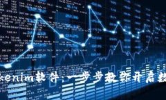 如何轻松注册Tokenim软件：一步步教你开启数字资