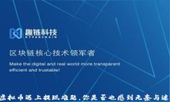 当虚拟币遇上提现难题，你是否也感到无奈与迷