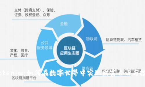 2021版Tokenim：如何在数字世界中实现财富自由与投资新机遇