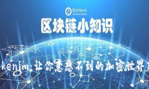 揭秘Tokenim：让你意想不到的加密世界新机遇!