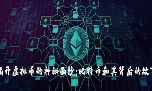 揭开虚拟币的神秘面纱：比特币和其背后的故事