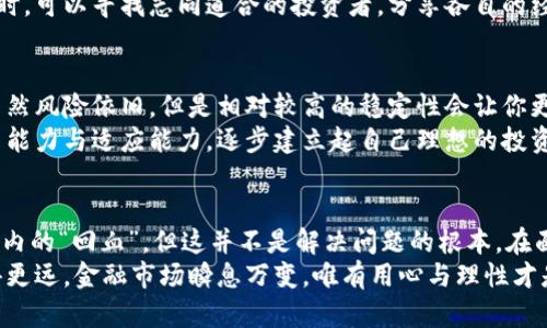   如何应对虚拟币投资的损失？借钱回血还是再振作？ / 

 guanjianci 虚拟币, 投资损失, 借钱, 心理调节 /guanjianci 

引言：虚拟币投资的魅力与风险
在过去的几年中，虚拟货币(也称数字货币)迅速崛起，吸引了全球数以百万计的投资者。NFT、比特币、以太坊……这些新兴的数字资产为我们带来了投资组合的多样性和潜在的高收益。然而，虚拟币市场波动剧烈，让很多投资者跌入了“赔了”的境地。

虚拟币投资的心理陷阱
对于普通投资者而言，初次接触虚拟币时，一旦裹挟在上涨的浪潮中，便很容易忽视风险。贪婪与恐惧交织，导致投资者对市场走势的判断失误。许多人在经历了资产大幅缩水后，开始感到无助：我该借钱补亏损吗？还是应该寻求其它方式来恢复信心？

借钱补亏的风险与隐忧
面对投资损失，借钱似乎是一种快速回血的方法。在短暂的时间内，可能通过增加资金投入来扭转局面。然而，这种方式往往也伴随着巨大的风险。
首先，借钱意味着承担更大的财务压力。即使你再次获得了盈利，偿还借款的负担也可能影响你的生活品质。其次，虚拟币市场的不确定性依然存在。市场风云变幻，过去的经验无法保证未来的回报，当亏损的趋势无法逆转时，借来的资金毫无疑问会成倍增加你的损失。

理财的复合思维：冷静评估自己的财务状况
与其想着借钱，何不冷静下来，对自己的财务状况进行一次全面的评估？通过合理的预算计划，审视自己的收入、支出和投资组合，你会发现，其实许多问题都可以通过理性规划来解决。
制定清晰的目标将有助于你更好地驾驭未来的投资。你需要明确自己的投资风格，是否适合高风险的虚拟币市场。这类投资是否符合你的财务目标与风险承受能力，都是值得认真考虑的问题。

摆脱心理负担：调整投资心态
亏损后的情绪调整是过程的关键。心理负担会导致更大的决策失误，情绪化的投资行为可能会令你做出悔恨的选择。
面对市场波动应采取理性的态度。回归投资的初衷，长远的视角来看待收益与损失，避免短视等情绪化行为。同时，可以寻找志同道合的投资者，分享各自的经验与见解，借此更好地理解市场的变化。

积极寻求替代方案
如果你对虚拟币市场失去了信心，或许可以尝试转向传统投资领域，例如股票、房地产，甚至是债券。这些方式虽然风险依旧，但是相对较高的稳定性会让你更有安全感。
此外，探索素质提升，增强个人的专业能力，运用这些能力寻找更优质的投资机会。通过增加知识储备，培养学习能力与适应能力，逐步建立起自己理想的投资组合。

结论：平衡风险与收益的投资之路
虚拟币市场的波动是常态，理性对待亏损与风险是每位投资者必须学会的功课。借钱大量投资或许能实现短期内的“回血”，但这并不是解决问题的根本。在面对挑战时，更应该以冷静的心态审视自己的财务状况、市场动向，以长远的视角找到合理的投资方式。
从失败中总结经验，吸取教训，持之以恒，理智投资，不仅能帮助你度过难关，更能让你在未来的投资之路上走得更远。金融市场瞬息万变，唯有用心与理性才是每一位投资者的护身符。