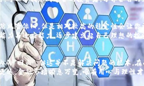   如何应对虚拟币投资的损失？借钱回血还是再振作？ / 

 guanjianci 虚拟币, 投资损失, 借钱, 心理调节 /guanjianci 

引言：虚拟币投资的魅力与风险
在过去的几年中，虚拟货币(也称数字货币)迅速崛起，吸引了全球数以百万计的投资者。NFT、比特币、以太坊……这些新兴的数字资产为我们带来了投资组合的多样性和潜在的高收益。然而，虚拟币市场波动剧烈，让很多投资者跌入了“赔了”的境地。

虚拟币投资的心理陷阱
对于普通投资者而言，初次接触虚拟币时，一旦裹挟在上涨的浪潮中，便很容易忽视风险。贪婪与恐惧交织，导致投资者对市场走势的判断失误。许多人在经历了资产大幅缩水后，开始感到无助：我该借钱补亏损吗？还是应该寻求其它方式来恢复信心？

借钱补亏的风险与隐忧
面对投资损失，借钱似乎是一种快速回血的方法。在短暂的时间内，可能通过增加资金投入来扭转局面。然而，这种方式往往也伴随着巨大的风险。
首先，借钱意味着承担更大的财务压力。即使你再次获得了盈利，偿还借款的负担也可能影响你的生活品质。其次，虚拟币市场的不确定性依然存在。市场风云变幻，过去的经验无法保证未来的回报，当亏损的趋势无法逆转时，借来的资金毫无疑问会成倍增加你的损失。

理财的复合思维：冷静评估自己的财务状况
与其想着借钱，何不冷静下来，对自己的财务状况进行一次全面的评估？通过合理的预算计划，审视自己的收入、支出和投资组合，你会发现，其实许多问题都可以通过理性规划来解决。
制定清晰的目标将有助于你更好地驾驭未来的投资。你需要明确自己的投资风格，是否适合高风险的虚拟币市场。这类投资是否符合你的财务目标与风险承受能力，都是值得认真考虑的问题。

摆脱心理负担：调整投资心态
亏损后的情绪调整是过程的关键。心理负担会导致更大的决策失误，情绪化的投资行为可能会令你做出悔恨的选择。
面对市场波动应采取理性的态度。回归投资的初衷，长远的视角来看待收益与损失，避免短视等情绪化行为。同时，可以寻找志同道合的投资者，分享各自的经验与见解，借此更好地理解市场的变化。

积极寻求替代方案
如果你对虚拟币市场失去了信心，或许可以尝试转向传统投资领域，例如股票、房地产，甚至是债券。这些方式虽然风险依旧，但是相对较高的稳定性会让你更有安全感。
此外，探索素质提升，增强个人的专业能力，运用这些能力寻找更优质的投资机会。通过增加知识储备，培养学习能力与适应能力，逐步建立起自己理想的投资组合。

结论：平衡风险与收益的投资之路
虚拟币市场的波动是常态，理性对待亏损与风险是每位投资者必须学会的功课。借钱大量投资或许能实现短期内的“回血”，但这并不是解决问题的根本。在面对挑战时，更应该以冷静的心态审视自己的财务状况、市场动向，以长远的视角找到合理的投资方式。
从失败中总结经验，吸取教训，持之以恒，理智投资，不仅能帮助你度过难关，更能让你在未来的投资之路上走得更远。金融市场瞬息万变，唯有用心与理性才是每一位投资者的护身符。