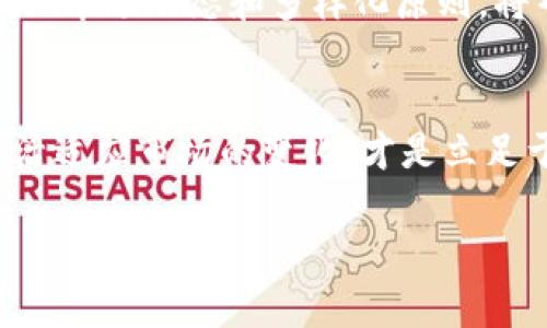 虚拟币比例多少？揭秘投资组合的奥秘与未来趋势

虚拟币, 投资组合, 比例, 加密货币/guanjianci

引言：虚拟币时代的浪潮
在这个科技不断发展的时代，虚拟币的迅猛崛起引发了全球范围内的热议与关注。从比特币到以太坊，投资者们对这些数字资产的兴趣与日俱增。然而，在如此多样化的虚拟币中，如何选择一个合理的比例，以实现最佳的投资回报，已成为许多普通用户关注的核心问题。

虚拟币的世界：多种选择多种可能
进入虚拟币市场，首先映入眼帘的是海量的选择。从主流币种如比特币、以太坊，到各类山寨币，数字货币的种类以及数量令投资者眼花缭乱。正因如此，确定一个合理的投资比例是关键。
例如，有人可能会将70%的资金投入比特币，认为它是相对稳定的选择，而将30%的资金分散到其他币种上，寻求更高的回报。这种方式是否合适呢？在决定比例之前，了解每种虚拟币的特性和市场动态是必不可少的。

以比特币为中心的投资策略
比特币，作为最早且最具影响力的虚拟货币，常常被视为“数字黄金”。在许多投资组合中，比特币占据着核心地位。一个较为传统的策略是将60%-80%的虚拟币投资集中在比特币上。
为什么许多投资者倾向于这样的比例？原因在于比特币相对较高的流动性以及相对稳定的市场走向，尽管其价格波动依然剧烈。但不可否认的是，持有比特币可以为整个投资组合提供一定的安全边际。

多样化投资的重要性
不过，将所有资金都投向比特币显然不够明智。多样化投资是一种成熟的投资策略。很多人将比例设定为50%比特币，剩下的50%则通过投资其他的加密资产进行分散。比特币之外的一些成功项目，比如以太坊、链环网、瑞波币等，都是不错的选择。
这些新兴的虚拟币有着各自独特的应用场景和技术优势，能够为投资者带来不容小觑的收益。比如，以太坊的智能合约技术已在多个领域得到了实际应用，潜在的增长空间巨大。

市场动态与风险管理
了解市场动态同样至关重要。为了制定最佳的投资策略，投资者应关注市场消息、项目进展、技术更新等信息，确保自己的投资决策能够保持与市场趋势相一致。
在此过程中，风险管理也显得尤为重要。对于虚拟币的投资者来说，必须承认该市场的波动幅度远大于传统投资市场。为了有效规避风险，一些成功的投资者会根据市场的变动及时调整比例。例如，当比特币的表现不佳时，他们可能减持比特币的比例，而加码其他表现优异的币种。

适应自己的投资风格
每位投资者的风险承受能力与投资目标各有不同。因此，设计一个适合自己风险偏好的比例是非常重要的。有的投资者偏好短期高收益，可能会选择把大部分资金投向高风险高回报的项目；而另一些投资者则可能更倾向于长期持有，选择稳健的投资组合来应对短期波动。

总结：没有固定答案的虚拟币投资
总结来说，关于虚拟币的投资比例并没有一个放之四海而皆准的答案。市场的多样性和个人的需求决定了投资策略的千差万别。因此，了解自己的风险承受能力、市场动态和多样化原则，将帮助你制定出更为合理的虚拟币投资比例。最终，合理的投资组合不仅能为你带来潜在的收益，更能增强你的投资信心，让你在虚拟币浓厚的氛围中游刃有余。

未来展望：万象更新的虚拟币市场
展望未来，虚拟币市场仍将不断进化，新兴项目会继续涌现。无论是技术上的突破，还是市场上的新规则，都将影响虚拟币的投资格局。保持关注行业的发展，灵活适应市场的变化，才是立足于这个快速变化世界的重要策略。因此，在投资虚拟币的道路上，心态的调整与知识的积累同样重要。

在此过程中，我们也要学会借助科技的力量。很多工具和平台能帮助用户分析市场动态，制定投资策略。虚拟币的未来已然到来，做好准备迎接它的到来吧！