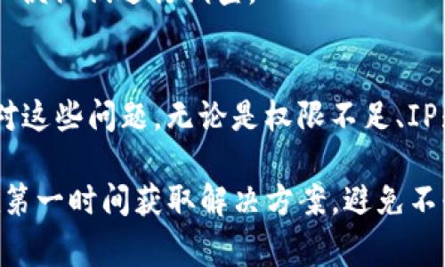 在遇到“tokenim出现403”的问题时，通常表示您的请求被服务器拒绝，即403 Forbidden错误。这可能因为多种原因，例如身份验证失败、权限不足、请求的资源被禁用等。接下来，我们将详细介绍可能的原因及解决方案。

什么是403 Forbidden错误？
403 Forbidden错误是一种HTTP状态代码，表示服务器理解请求但拒绝执行。简而言之，您被禁止访问所请求的资源。这个错误不仅让技术人员感到困惑，也让普通用户感到沮丧，因为他们通常不知道如何解决。

常见原因及解决方案

首先，需要了解导致403错误的几个常见原因和相应的解决办法。

1. 权限不足
一种可能性是您没有足够的权限来访问该资源。服务器可能允许特定用户或用户组访问，而您不在其列。对此，您可以联系网站管理员，确认您的访问权限。同时，也可以尝试使用具有更高权限的账户进行登录。

2. IP封禁
某些情况下，您的IP地址可能被服务器封禁。这种情况经常发生在频繁的请求失败或被怀疑为恶意活动时。为了解决这个问题，您可以尝试更换网络环境，使用VPN连接，或向网站的支持团队申请解封。

3. 资源没有被启用
可能您请求的资源在服务器上未被启用或已被删除。在这种情况下，最好的办法是检查资源的URL是否正确，或浏览网站的其他部分了解更多信息。

4. 目录禁止访问
服务器可能配置为禁止访问某个目录，例如未设置索引文件。您可以查看网页源代码，确认相应目录中是否正确配置了访问权限。如果您是网站管理员，需检查服务器设置，确保相关目录有合适的访问权限。

5. Cookie或缓存问题
有时，过期的Cookie或缓存可能导致403错误。通过清理浏览器的缓存和Cookies，您可以有效解决此问题。尝试重新加载页面，看看问题是否得到解决。

解决403错误的具体步骤
当您遇到403 Forbidden错误时，有几个步骤可以帮助您排查和解决问题。

步骤一：确认URL
首先，确保您输入的URL是正确的。再仔细检查一下，是否有拼写错误或者多余的字符。此外，尝试直接访问网站的主页，看看是否仍然出现403错误。

步骤二：登录账户
很多时候，网站会要求用户登录才能访问特定功能或页面。确保您已成功登录，并且您的账户权限足以访问所请求的资源。

步骤三：清理浏览器数据
如前所述，清除缓存和Cookies能够帮助您解决一些问题。打开浏览器的设置，清理历史记录和缓存数据，然后重启浏览器，再次尝试访问目标网址。

步骤四：尝试使用不同的浏览器或设备
检查403错误的另一种方式是更换浏览器或使用不同的设备进行访问。有时候，特定的浏览器设置或扩展可能会导致问题。

步骤五：联系网站支持
如果您仍然无法解决问题，建议联系网站的客服或技术支持团队。提供您遇到403错误时的具体操作过程，以便他们进行调查。

总结
尽管403 Forbidden错误让人感到困扰，但通过了解其原因，以及采取适当的解决方案，您能够更轻松地应对这些问题。无论是权限不足、IP封禁还是Cookie问题，采取有效措施都能帮助您找回对网站的访问权限。

确保持续关注网站的状态，了解是否有任何公告或维护活动。同时，通过与网站公式支持保持沟通，您可以在第一时间获取解决方案，避免不必要的麻烦。希望这些信息能够帮助您顺利解决“tokenim出现403”的问题，让您的网络使用体验更加顺畅。